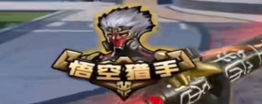 临场调整与